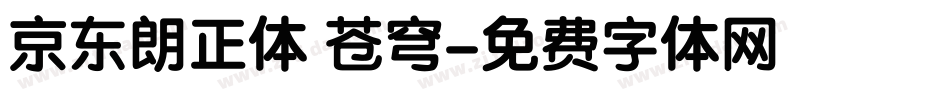 京东朗正体 苍穹字体转换